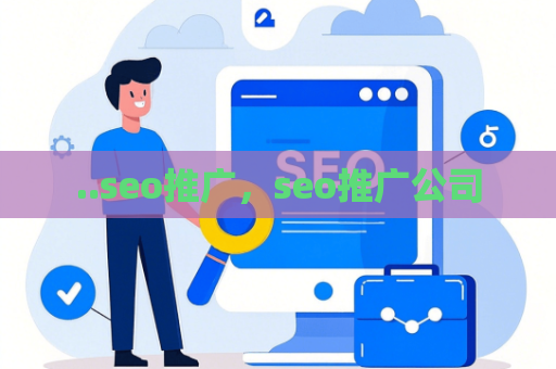 ..seo推广，seo推广公司