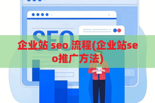 企业站 seo 流程(企业站seo推广方法)