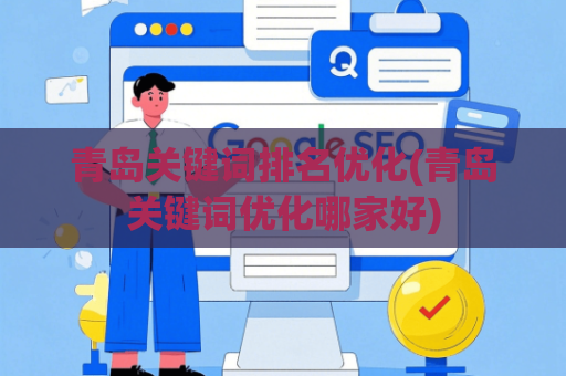 青岛关键词排名优化(青岛关键词优化哪家好)