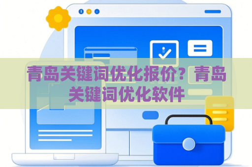 青岛关键词优化报价？青岛关键词优化软件