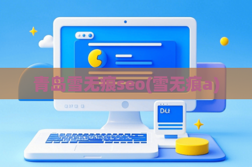青岛雪无痕seo(雪无痕a)