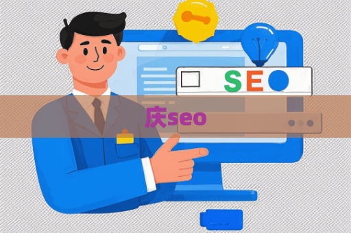庆seo