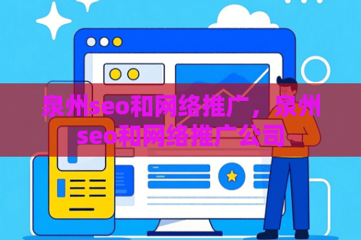 泉州seo和网络推广，泉州seo和网络推广公司