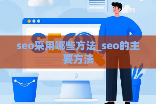 seo采用哪些方法_seo的主要方法