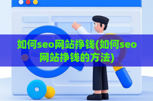 如何seo网站挣钱(如何seo网站挣钱的方法)