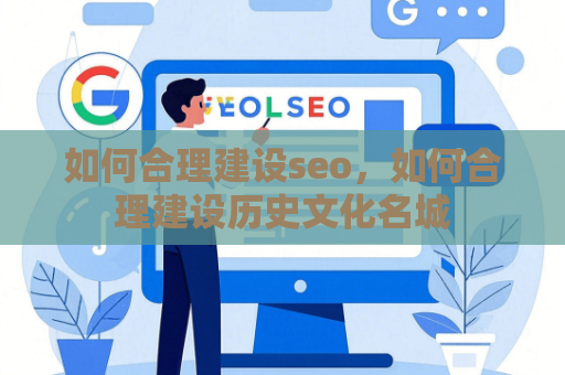 如何合理建设seo，如何合理建设历史文化名城