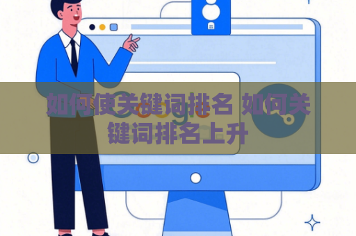 如何使关键词排名 如何关键词排名上升