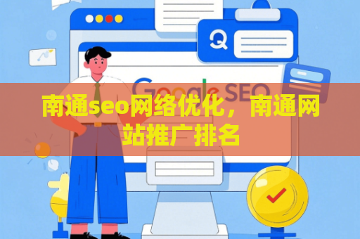 南通seo网络优化，南通网站推广排名