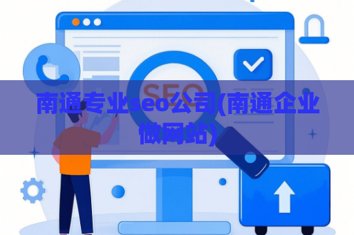 南通专业seo公司(南通企业做网站)