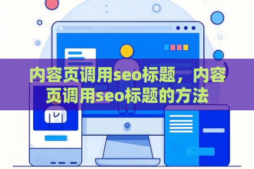 内容页调用seo标题，内容页调用seo标题的方法