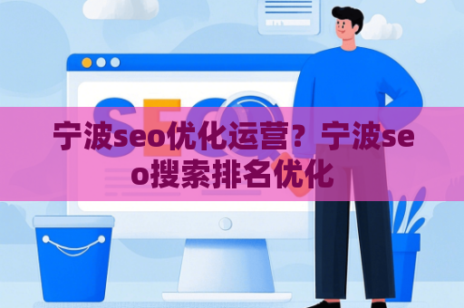 宁波seo优化运营？宁波seo搜索排名优化