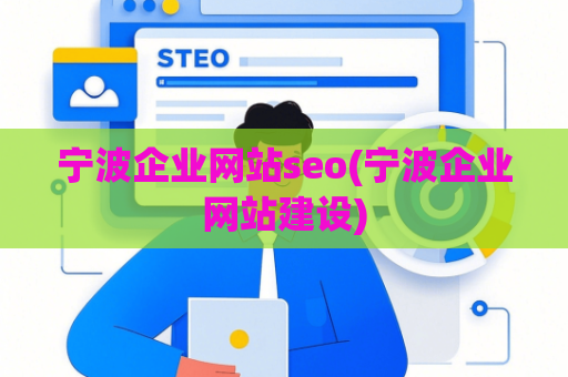宁波企业网站seo(宁波企业网站建设)