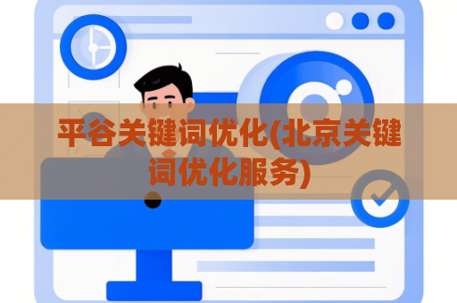 平谷关键词优化(北京关键词优化服务)