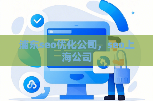 浦东seo优化公司，seo上海公司