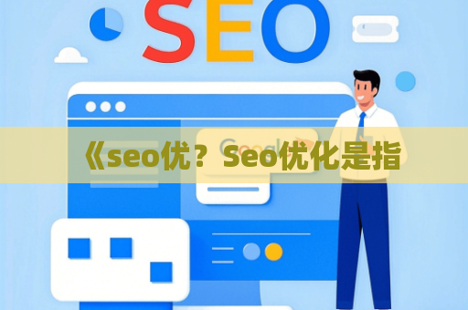 《seo优？Seo优化是指