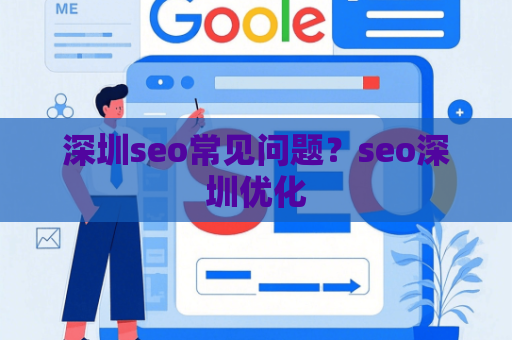 深圳seo常见问题？seo深圳优化