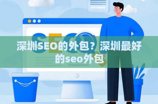 深圳SEO的外包？深圳最好的seo外包