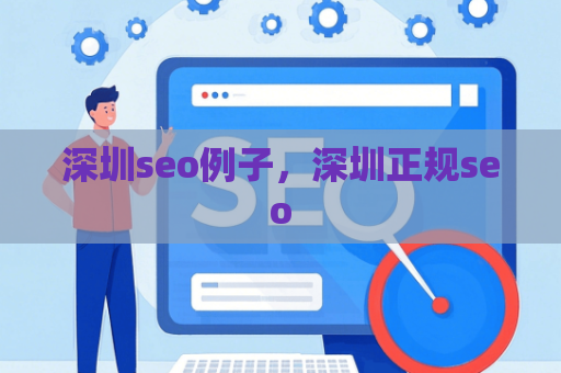 深圳seo例子，深圳正规seo