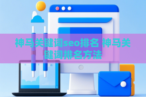 神马关键词seo排名 神马关键词排名方法