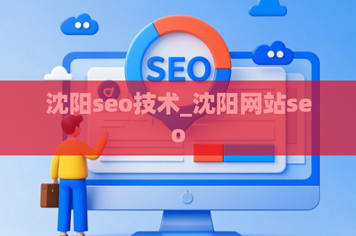 沈阳seo技术_沈阳网站seo