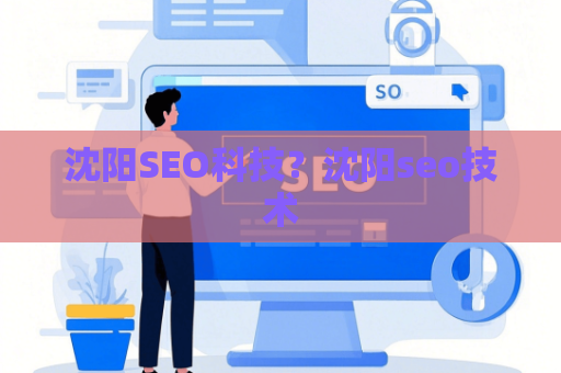 沈阳SEO科技？沈阳seo技术