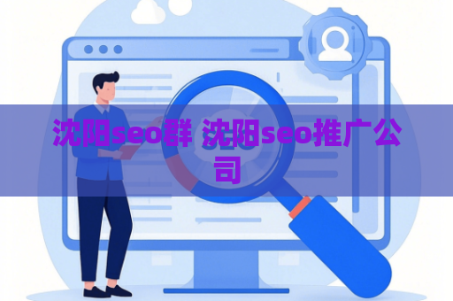 沈阳seo群 沈阳seo推广公司