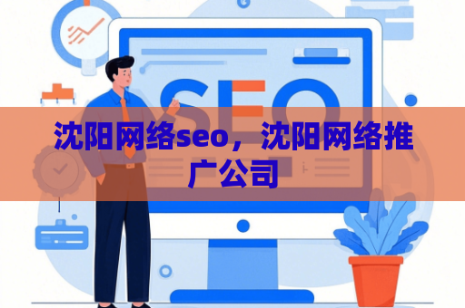 沈阳网络seo，沈阳网络推广公司