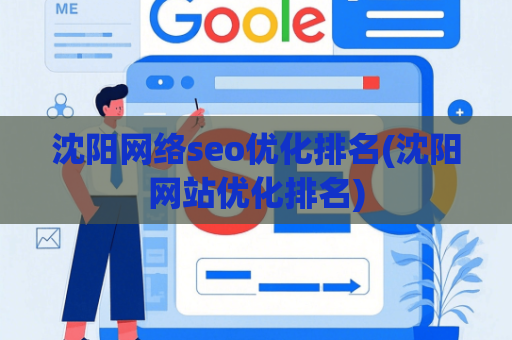 沈阳网络seo优化排名(沈阳网站优化排名)