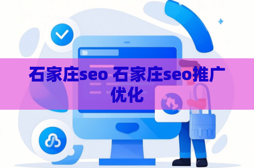 石家庄seo 石家庄seo推广优化