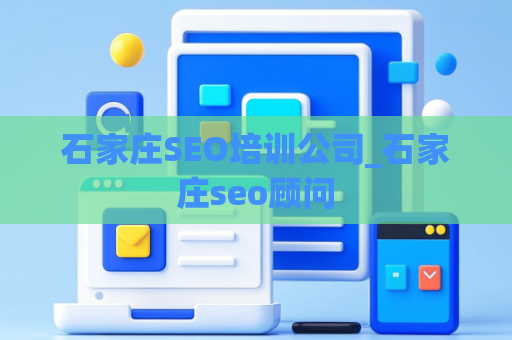 石家庄SEO培训公司_石家庄seo顾问