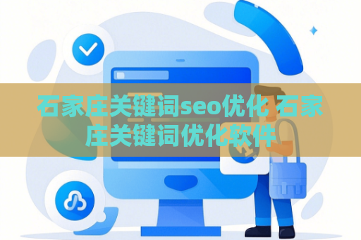 石家庄关键词seo优化 石家庄关键词优化软件