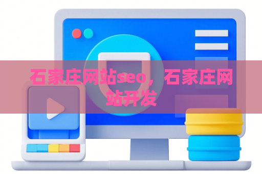 石家庄网站seo，石家庄网站开发