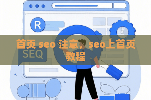 首页 seo 注意，seo上首页教程