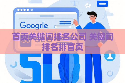 首页关键词排名公司 关键词排名排首页