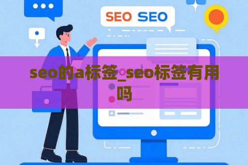 seo的a标签_seo标签有用吗
