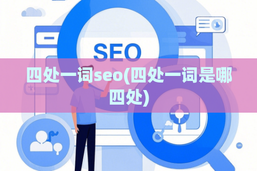四处一词seo(四处一词是哪四处)