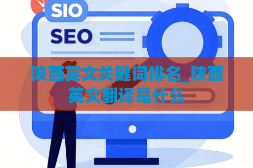 陕西英文关键词排名_陕西英文翻译是什么