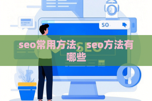 seo常用方法，seo方法有哪些