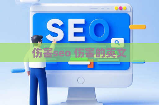 伤害seo 伤害的英文