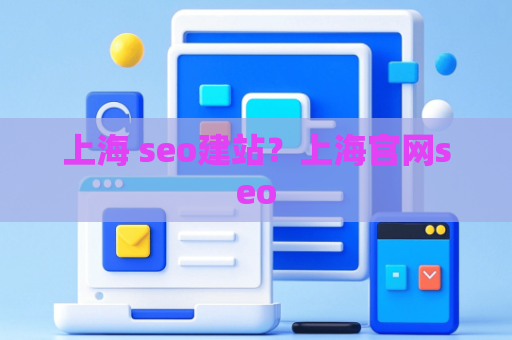 上海 seo建站？上海官网seo