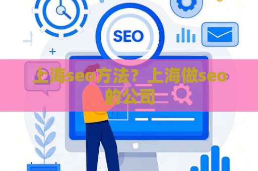 上海seo方法？上海做seo的公司