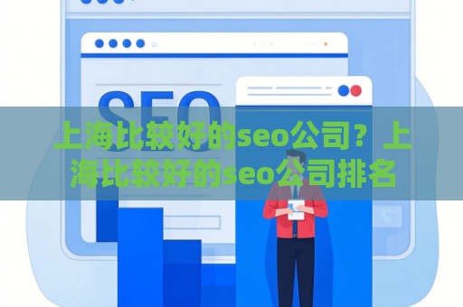 上海比较好的seo公司？上海比较好的seo公司排名