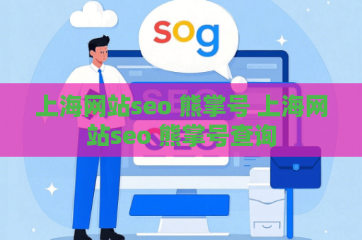 上海网站seo 熊掌号 上海网站seo 熊掌号查询