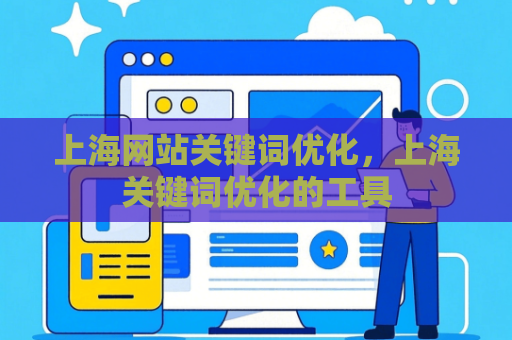 上海网站关键词优化，上海关键词优化的工具
