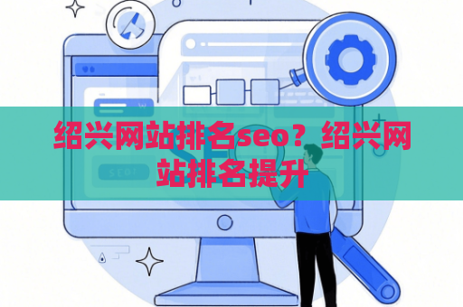 绍兴网站排名seo？绍兴网站排名提升