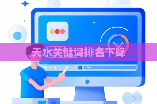 天水关键词排名下降