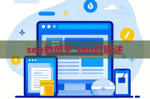 seo的历史 seo的概述