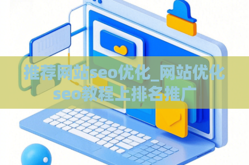 推荐网站seo优化_网站优化seo教程上排名推广
