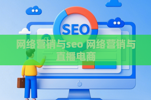 网络营销与seo 网络营销与直播电商