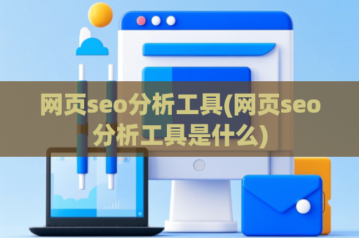 网页seo分析工具(网页seo分析工具是什么)